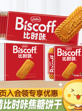 Lotus Biscoff比时咔和情焦糖饼干进口下午茶咖啡曲奇休闲小零食