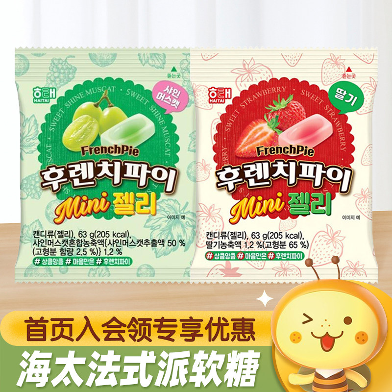 韩国进口HAITAI海太法式派草莓阳光玫瑰葡萄味软糖休闲糖果零食