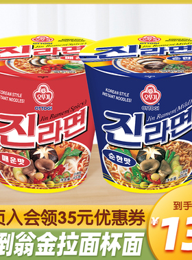韩国进口OTTOGI不倒翁金拉面杯面原味辣味韩式方便面桶装速食泡面