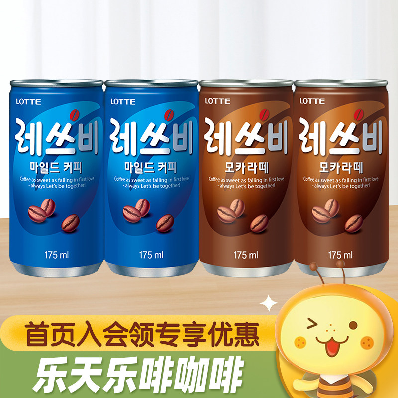 韩国进口LOTTE乐天乐啡摩卡拿铁咖啡即饮丝滑奶咖小罐装咖啡饮料