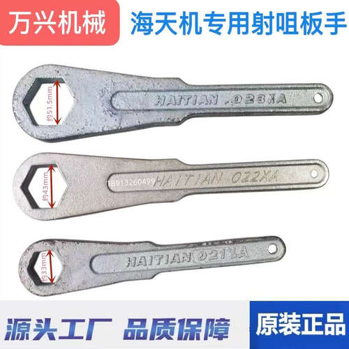 海天注塑机射嘴专用拆装板手