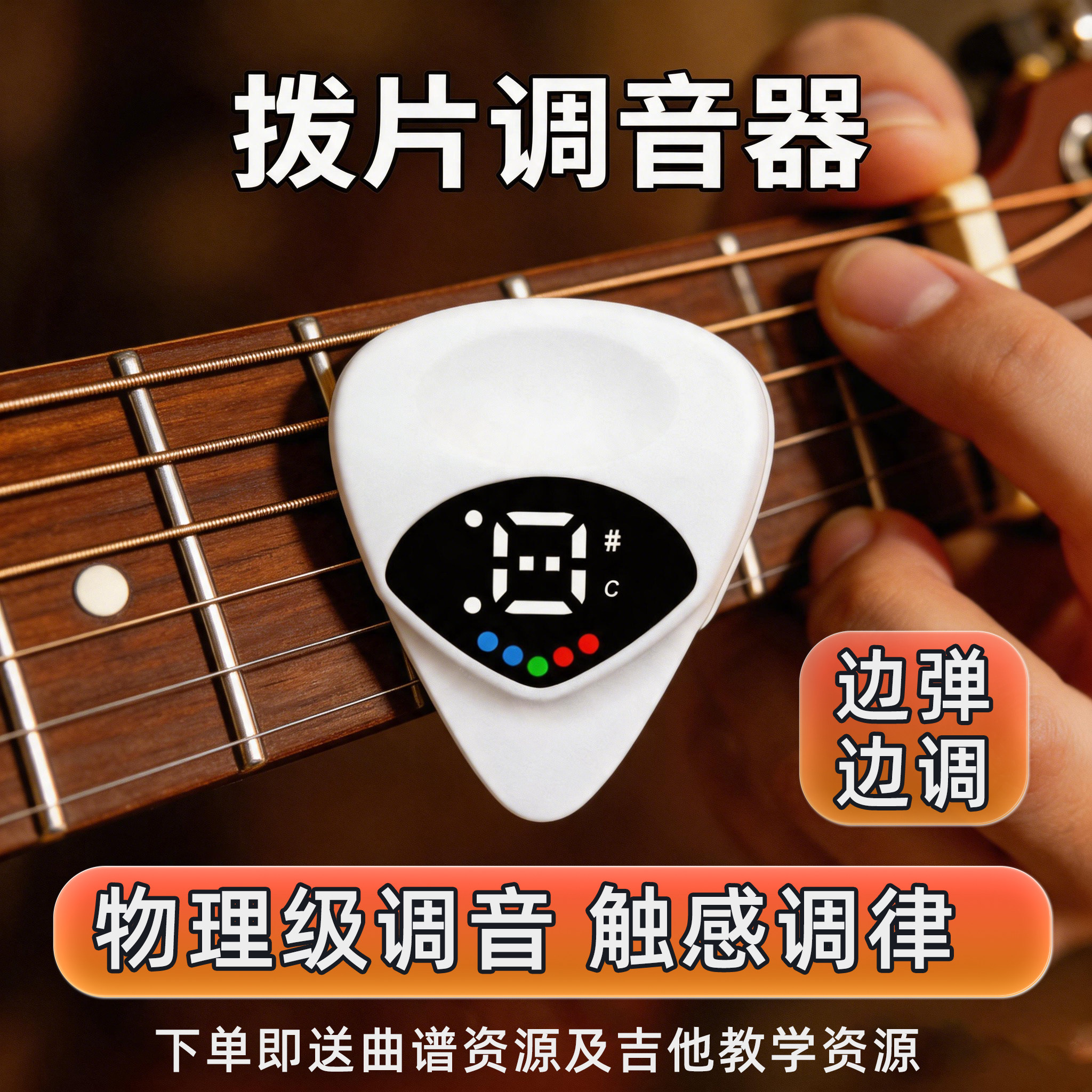 民谣吉他拨片调音器物理触感调音十二平均律八度音木吉他校音器