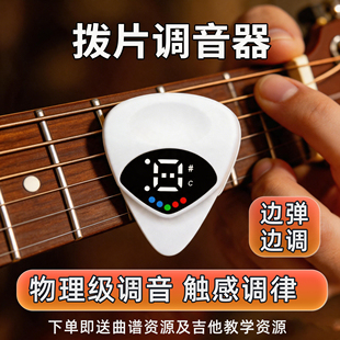 民谣吉他拨片调音器物理触感调音十二平均律八度音木吉他校音器