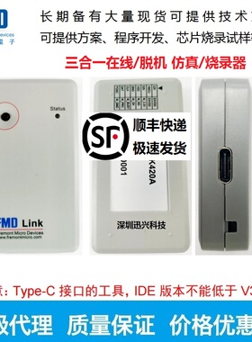 FMD LINK 仿真器 FMD WRITER烧录器 辉芒微开发工具 辉芒微单片机