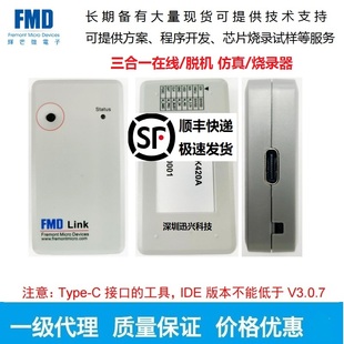 FMD LINK 仿真器 FMD WRITER烧录器 辉芒微开发工具 辉芒微单片机