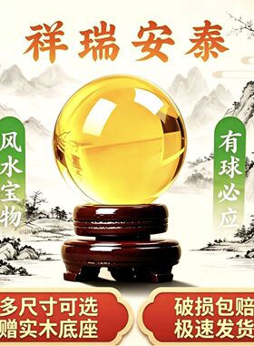高档黄色水晶球摆件家居客厅玄关办公室招财风水球透明水晶球饰品