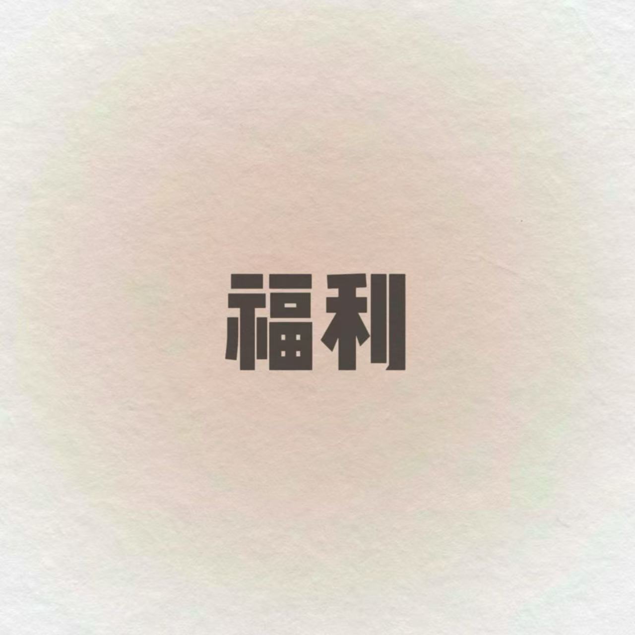 kkk福利利利