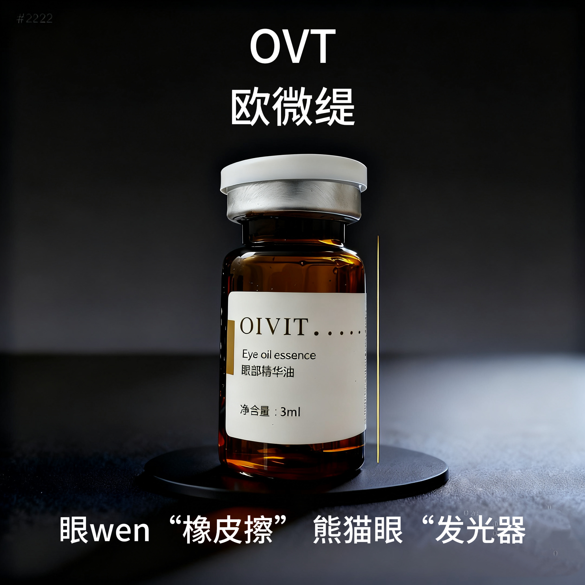 新品！kk眼部精华油 （肉diu细胞眼油 不怕熊猫眼）