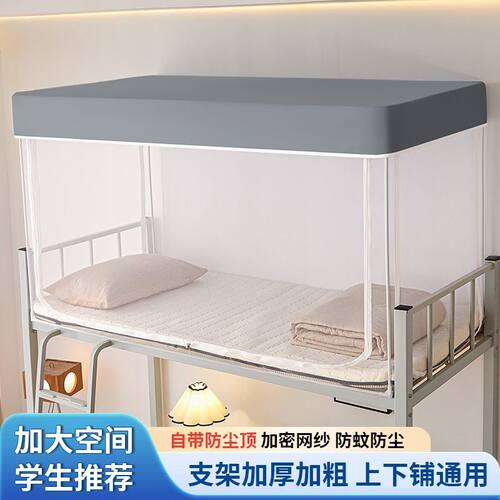 宿舍上下铺蚊帐通用防尘顶加密