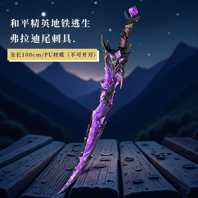 和平精英传世武器弗拉迪尾刺玩具手办模型地铁逃生蝴蝶火焰刀装备