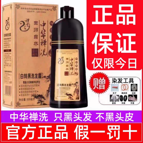 正品中华禅洗一洗黑纯植物染发剂洗发水不沾头皮白转黑官网神婵洗