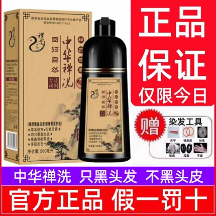 正品中华禅洗一洗黑纯植物染发剂洗发水不沾头皮白转黑官网神婵洗