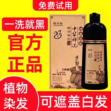 中华禅洗官网正品植然魅神洗植物染发剂自然黑一洗黑洗发水纯天然