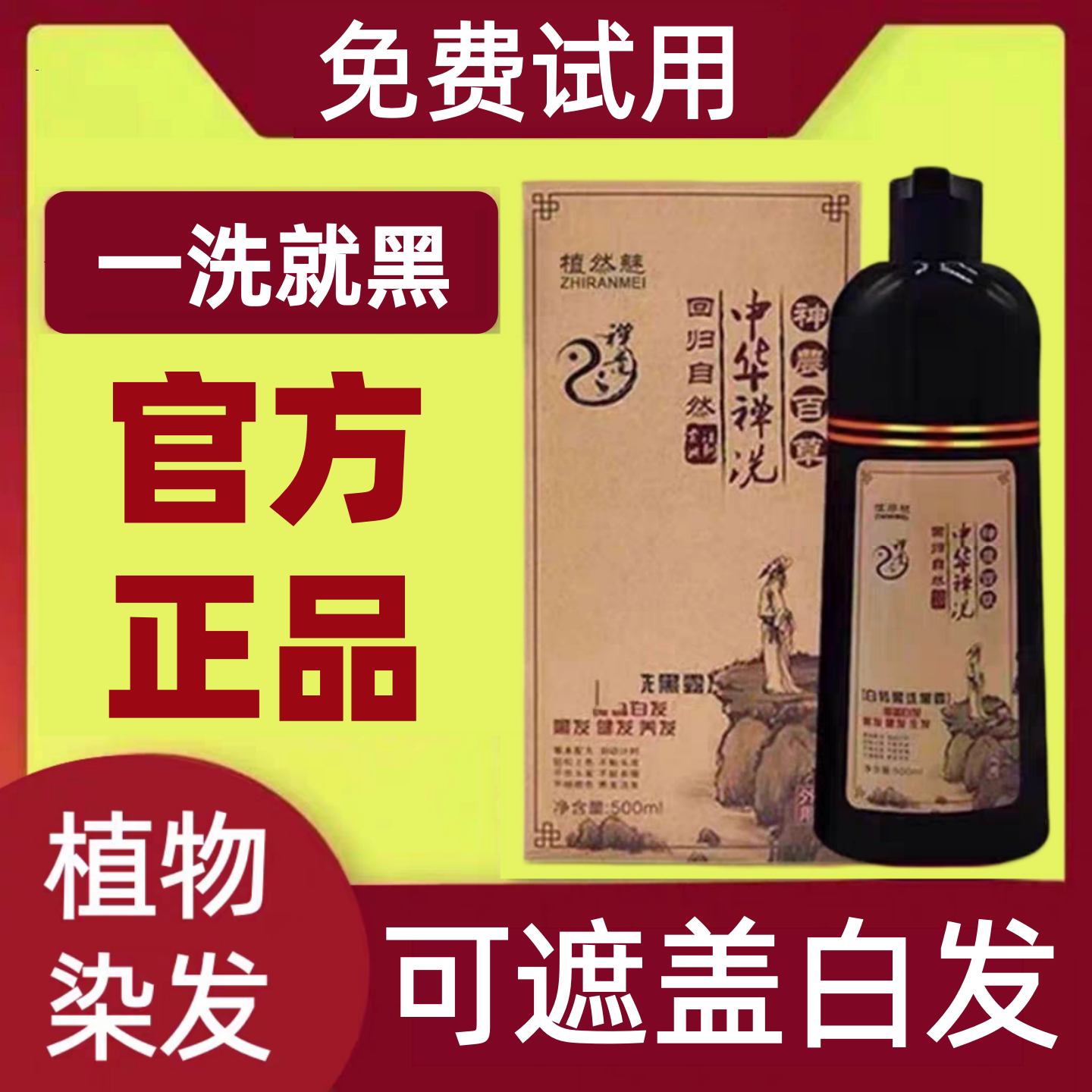 中华禅洗官网正品植然魅神洗植物染发剂一洗黑洗发水染发膏纯天然