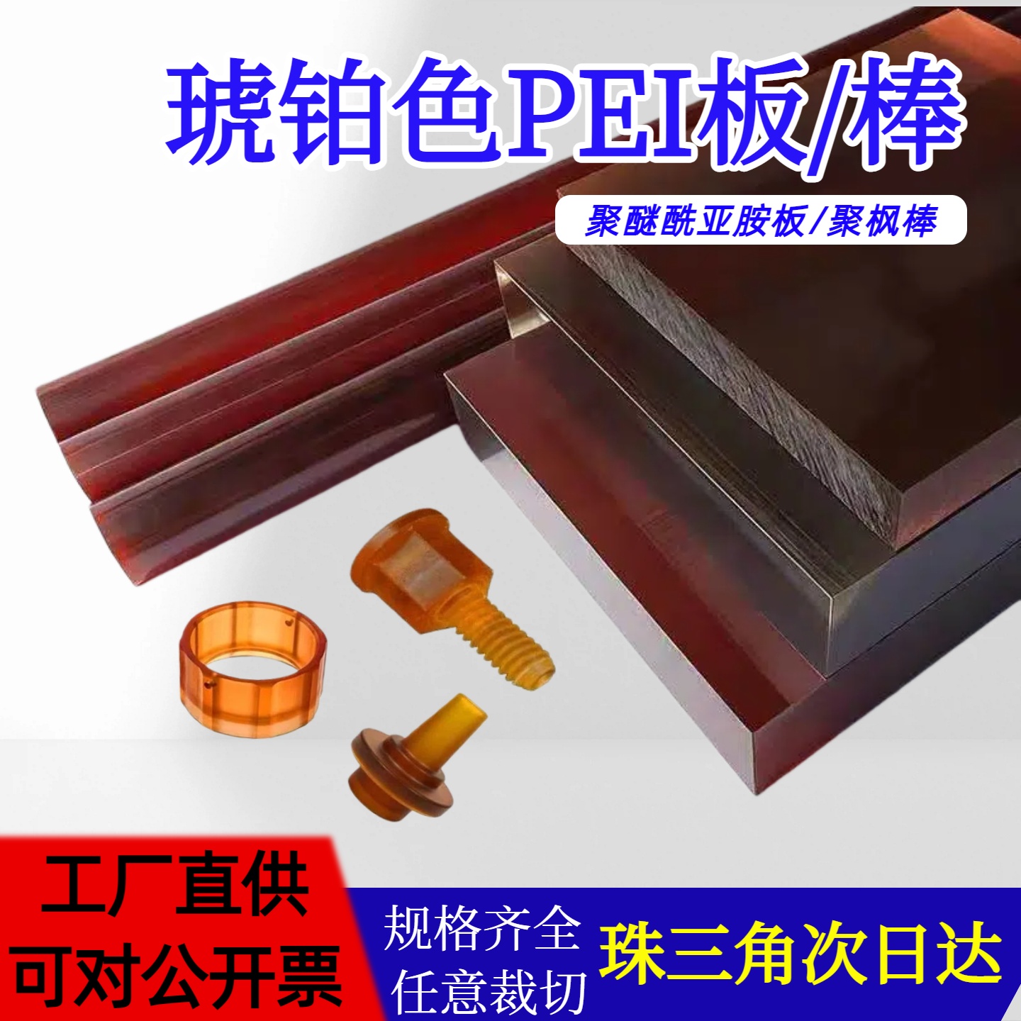 工厂直营琥珀色PEI板进口聚砜棒