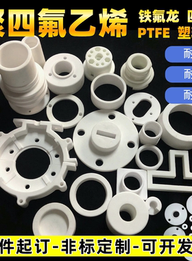 PTFE铁氟龙加工 耐高温聚四氟乙烯板 耐腐蚀四氟管 非标定制加工