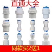 A直通大全净水器直饮机接头配件2分3分4分快接直通直接双通对接