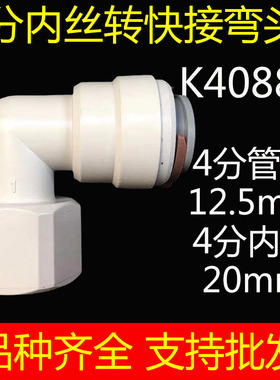 自来水净水器接头配件4分内丝内牙螺纹转4分快接弯头K4088N