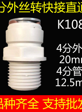 自来水净水器接头配件4分外丝外牙螺纹转4分快接直通直接K1088