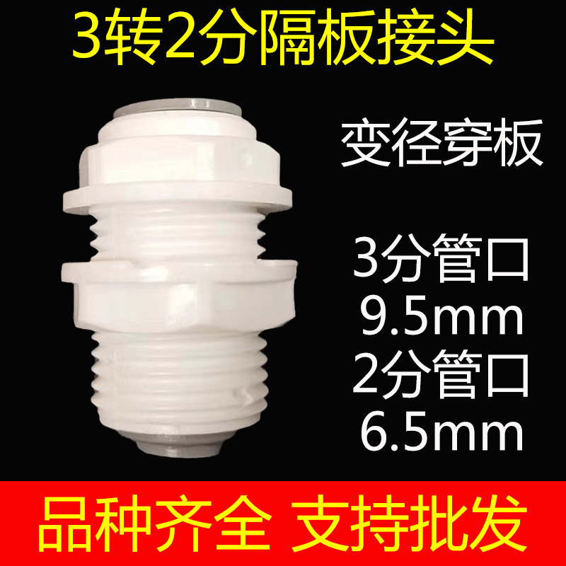 净水器配件快速接头纯水机转换变径3分转2分隔板直通穿板接头直接