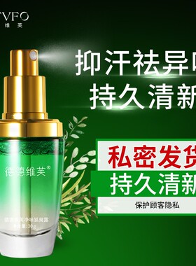 德德维芙去狐臭净味水止汗香体露