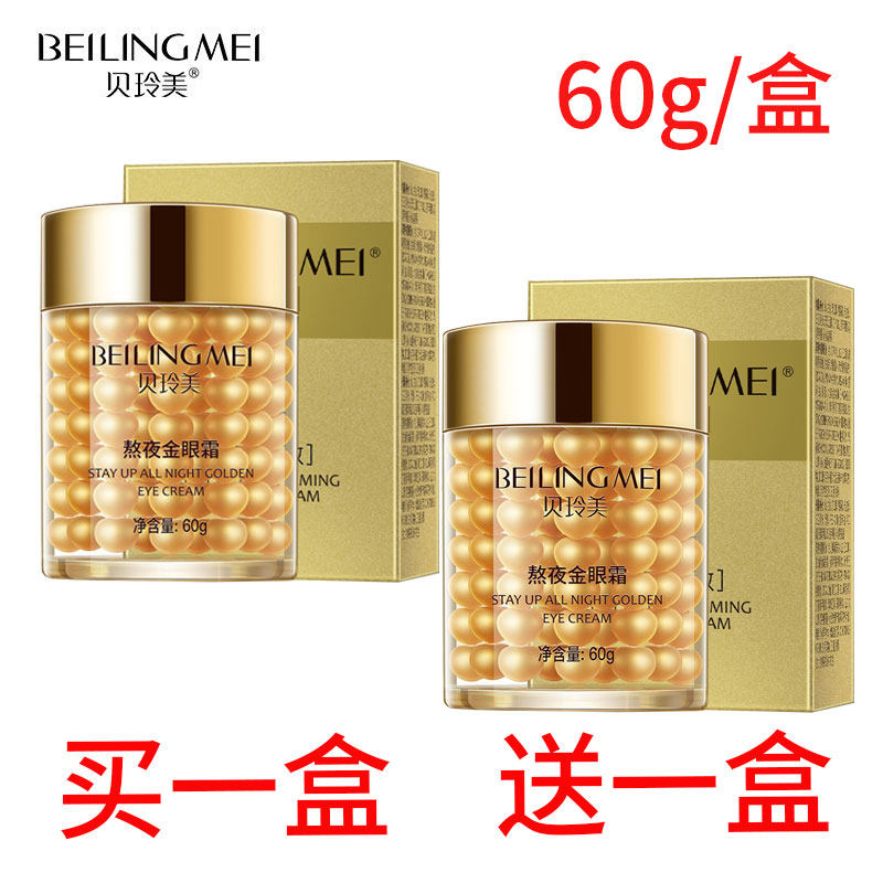 贝玲美黄金金眼霜抗皱去淡化眼袋黑眼圈细纹补水保湿滋润提拉紧致