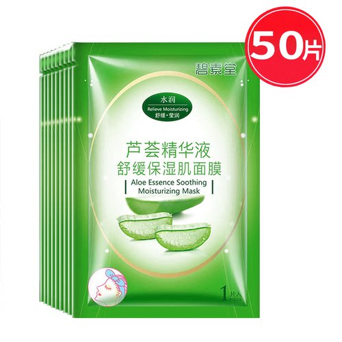 碧素堂芦荟面膜正品美白补水保湿