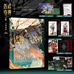 诸神愚戏.2,信仰游戏.中 一月九十秋著 末世排位游戏、怪诞幻想群像 网络小说实体书