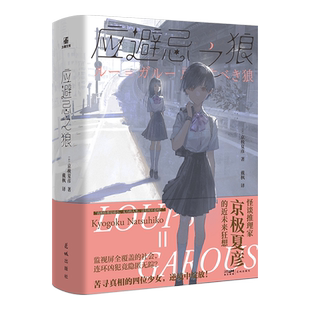 正版【任选】 应避忌之狼 1 2 册 科幻推理故事畅销书籍小说实体书 《百鬼夜行》系列作者京极夏彦著日本推理小说界大师