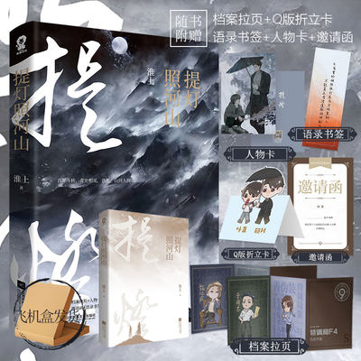官方正版 提灯照河山淮上著提灯系列映桃花看刺刀新作拉页 人物卡 壁纸 折立卡 书签 邀请函晋江青春文学小说书 虎窝淘