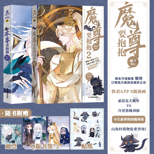 【官方正版现货】本尊要抱抱 魔尊要抱抱2 魑羽绘 快看漫画书《魔尊要抱抱》翰联图书专营店