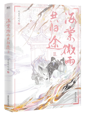 【正版】海棠微雨共归途123456全套 肉包不吃肉 网络原名《二哈和他的白猫师尊》墨燃楚晚宁 翰联图书专营店