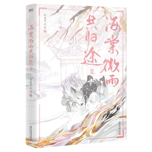 【正版】海棠微雨共归途123456全套 肉包不吃肉 网络原名《二哈和他的白猫师尊》墨燃楚晚宁 翰联图书专营店