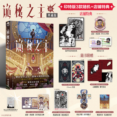 【首刷印特签特典版】诡秘之主10不死者.上 典藏版 小说实体书 爱潜水的乌贼宿命之环 天闻角川