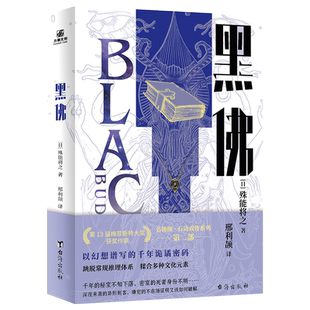 黑佛 殊能将之 《剪刀男》同作者全新力作 共同开拓恐怖悬疑小说的新领域 名侦探的卓越推理VS神秘组织的异能之力