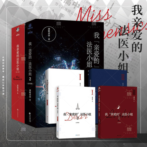 【官方正版】我亲爱的法医小姐1.2全四册完结篇 酒暖春深小说全新番外信纸 宋余杭林厌 晋江青春文学小说实体书 翰联图书专营店