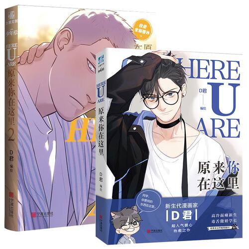 【官方正版】原来你在这里1 2 网络原名here u are漫画家D君编绘 明信片+全新番外 翰联图书专营店
