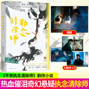 剧集不良执念清除师剧改热血悬疑小说 爆款 执念清除师 林冠慧著
