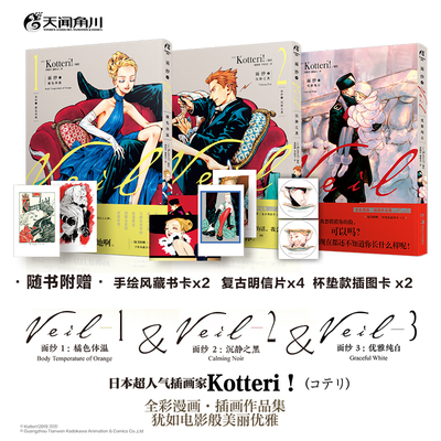 面纱1-3橘色体温+沉静之黑+优雅纯白套装 Kotteri!全彩漫画插画作品集 复古时尚 足不出户的大小姐与橘发青年的浪漫邂逅 正版授权