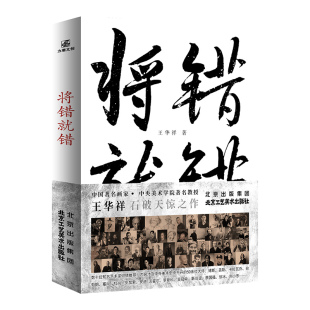 将错就错修订版 王华祥著 素描艺术与教学 百张中外名画立体式呈现独特绘画风格 王华祥的素描艺术 艺术绘画书籍   翰联图书专营店