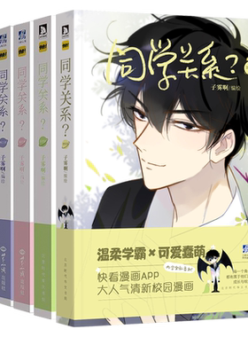 官方正版 同学关系漫画全套1-5册 子雾啊同学关系随书随机明信片贴纸书签海报 快看漫画人气作品伊凯＆锐思推荐青春校园美漫画书