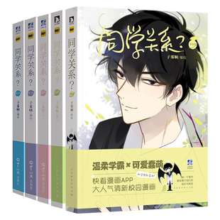 官方正版 同学关系漫画全套1-5册 子雾啊同学关系随书随机明信片贴纸书签海报 快看漫画人气作品伊凯&锐思推荐青春校园美漫画书