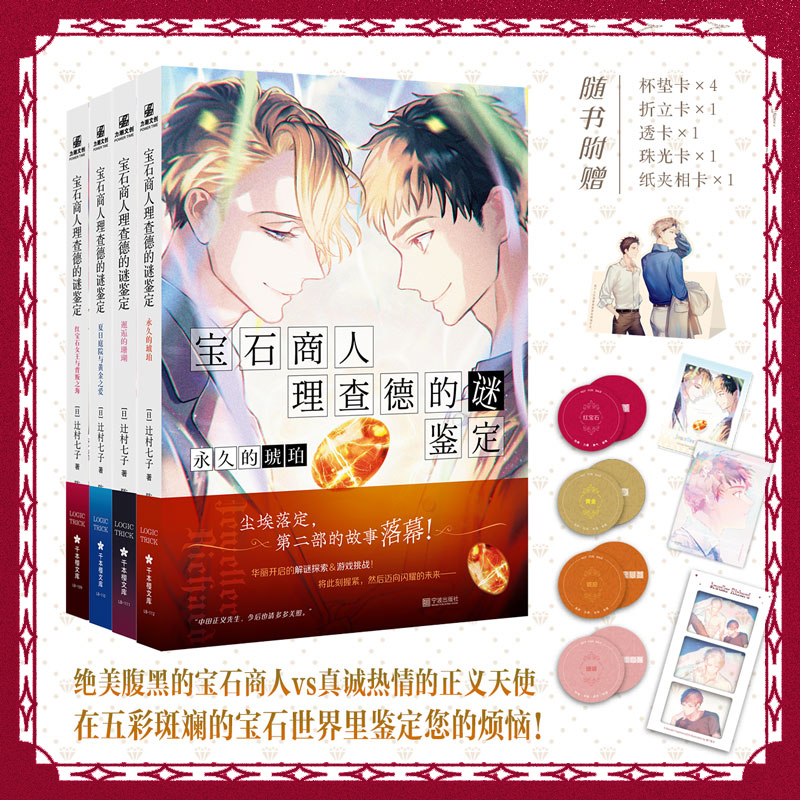正版 宝石商人理查德的谜鉴定7-10册 红宝石女王与背叛之海，夏日庭院与黄金之爱，邂逅的珊瑚，永久的琥珀 侦探推理悬疑小说