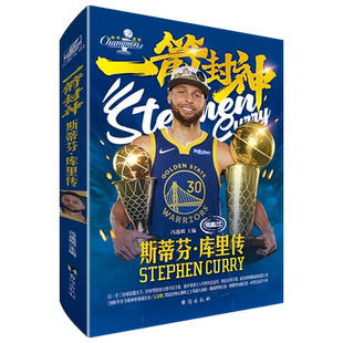【赠手环+海报+长卷】正版 一箭封神：斯蒂芬库里传增补版 奥运金牌大满贯 冯逸明主编 翰联图书专营店
