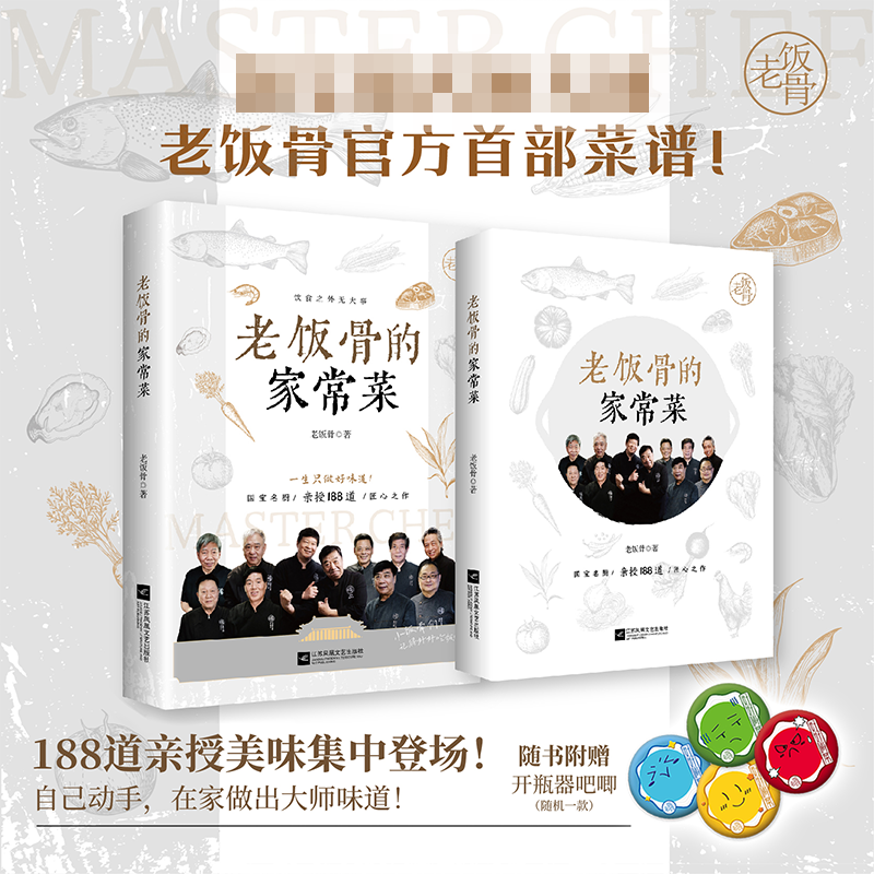 老饭骨的家常菜 老饭骨官方首部菜谱 188道匠心之作 在家做出大师味道