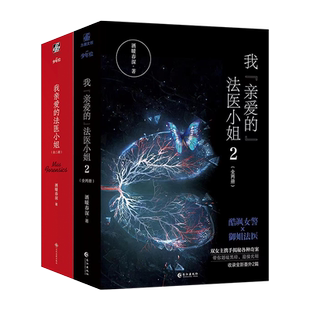 【官方正版】我亲爱的法医小姐1.2全四册完结篇 酒暖春深小说全新番外信纸 宋余杭林厌 晋江青春文学小说实体书 翰联图书专营店