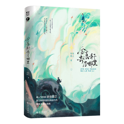 金嘉轩去了哪里徐徐图之