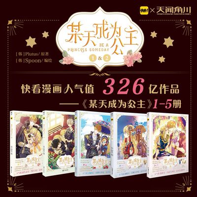 某天成为公主.1-5册 快看韩漫超人气帝王女儿控超甜治愈系漫画