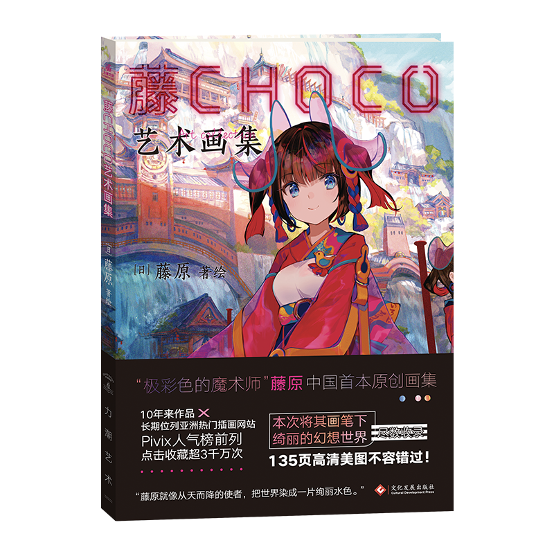 正版 藤CHOCO艺术画集 极彩色的魔术师超人气日本插画家藤原大陆原创画集 力潮文创动漫插画集画册书收录135透明水色幅高清美图