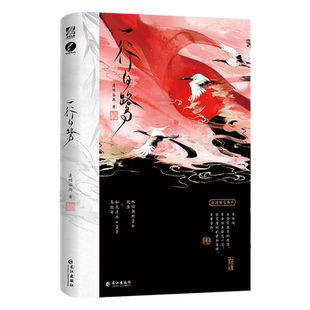 一行白鹭 清明谷雨小说全新番外《长生殿一别》双男主酸涩古风小说 翰联图书专营店